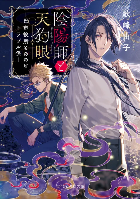 ことのは文庫より8/20発売、歌峰由子先生著【陰陽師と天狗眼～巴市役所もののけトラブル係～】のカバーイラスト描かせていただきました。
どうぞ宜しくお願いします!

https://t.co/9pVIjnO3tf
https://t.co/q8ScV2kAFo 