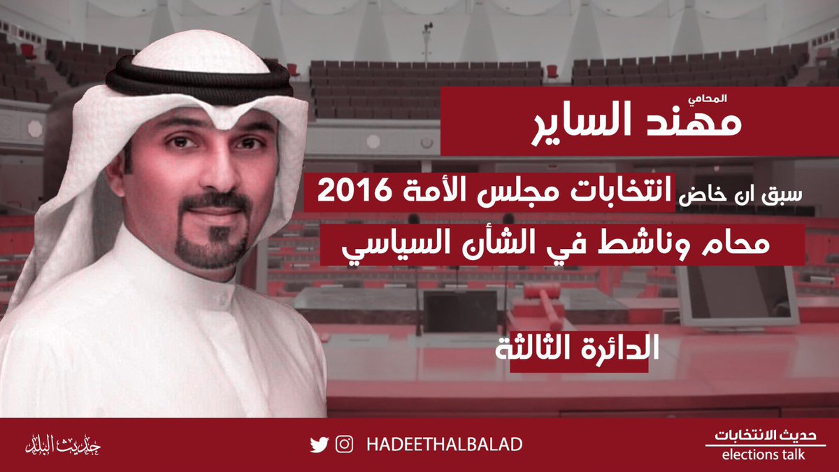 المحامي مهند الساير يخوض سباق انتخابات #مجلس_الامة ٢٠٢٠ في #الدائرة_الثالثة #حديث_الانتخابات <a href="/MuhannadAlSayer/">مهند طلال الساير</a>