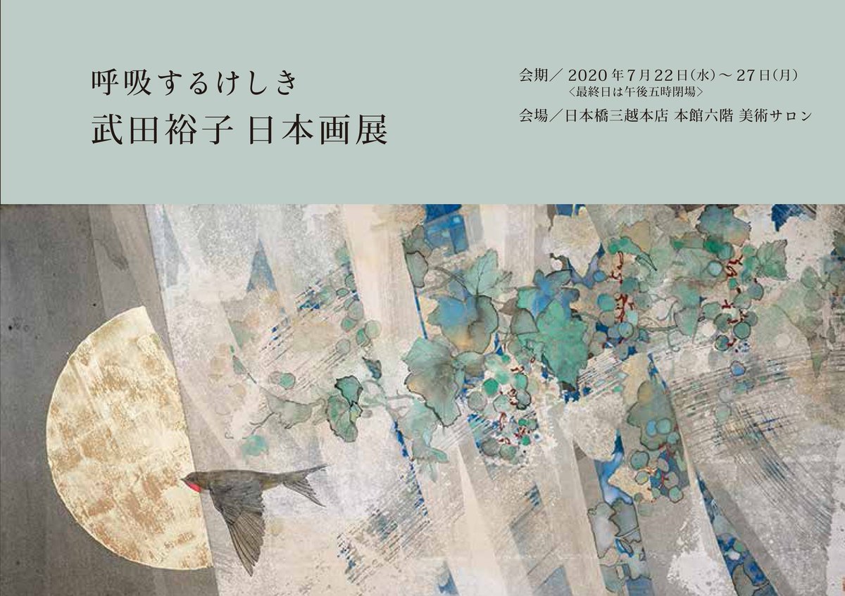 takedahirokojp's tweet photo. 【個展のお知らせ】
呼吸するけしき 武田裕子 日本画展

2020年7月22日(水)～27(月)
会場:日本橋三越本店　本館6階　美術サロン
＊諸般の事情により、営業日などが変更になる場合がございます。ホームページまたは店頭でご確認ください。
掲載作品/「歩くはやさで」紙本彩色
#武田裕子 #日本橋三越 https://t.co/IZd7cG3AOB