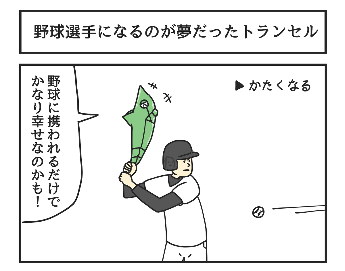 野球選手になるのが夢だったトランセル 