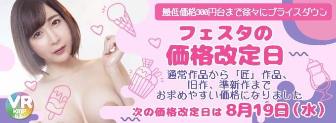 Afesta_vr's tweet photo. 😆今日はアダフェスの価格改定日✌️✌️
「匠」作品はもちろん、通常作品・旧作・準新作が
お求めやすくなりました👏🤣
最低価格300円台まで徐々にプライスダウン😳❣️❣️❣️
https://t.co/KqBzCBsk5s
☝️☝️ここからチェック😋💕💕
#KMPbibi #AdultFestaVR #価格改定日 https://t.co/0BbQ21FUIy