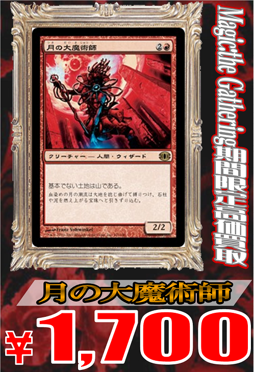 ホビーステーション南越谷店 Mtg買取 モダン 否定の力 4 0 瞬唱の魔道士 Uma Mm3 3 0 月の大魔術師 1 700 血染めの月 1 500 Mtgjp