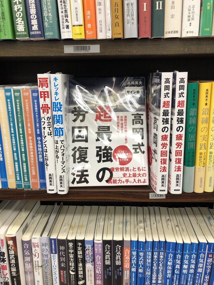 カンゼン 神保町の書泉グランデさんで 高岡式超最強の疲労回復法 のサイン本をご販売いただいています あと少しですがまだ在庫があります 高岡先生の貴重なサイン本をぜひ 高岡英夫 股関節 肩甲骨 立甲 疲労回復 ゆる体操 武道 秘伝 武術