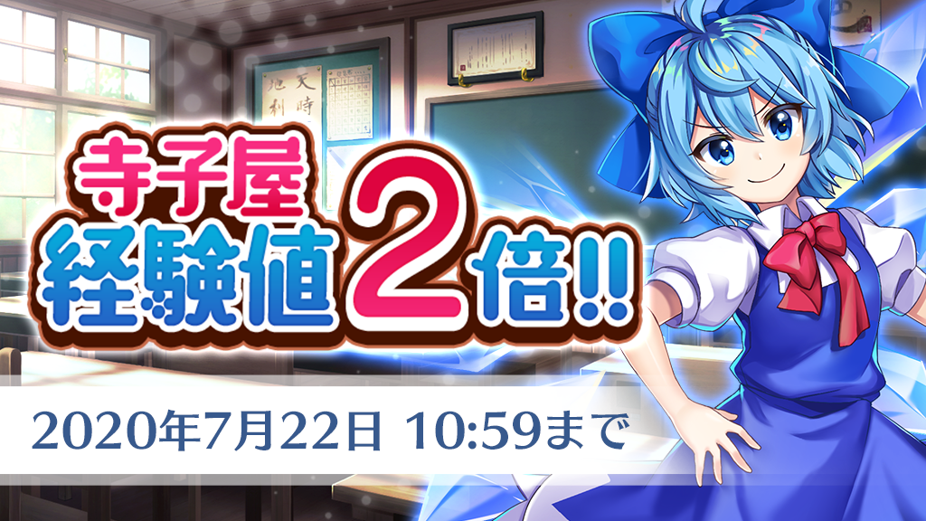 東方lostword公式 東方ロストワード Ar Twitter キャンペーン 寺子屋経験値 2 倍キャンペーン開催中 期間中 寺子屋 によって 手に入る仲間経験値が2 倍になります この機会に仲間を レベルアップしていきましょう 期間内に寺子屋へ遷移した際 経験値