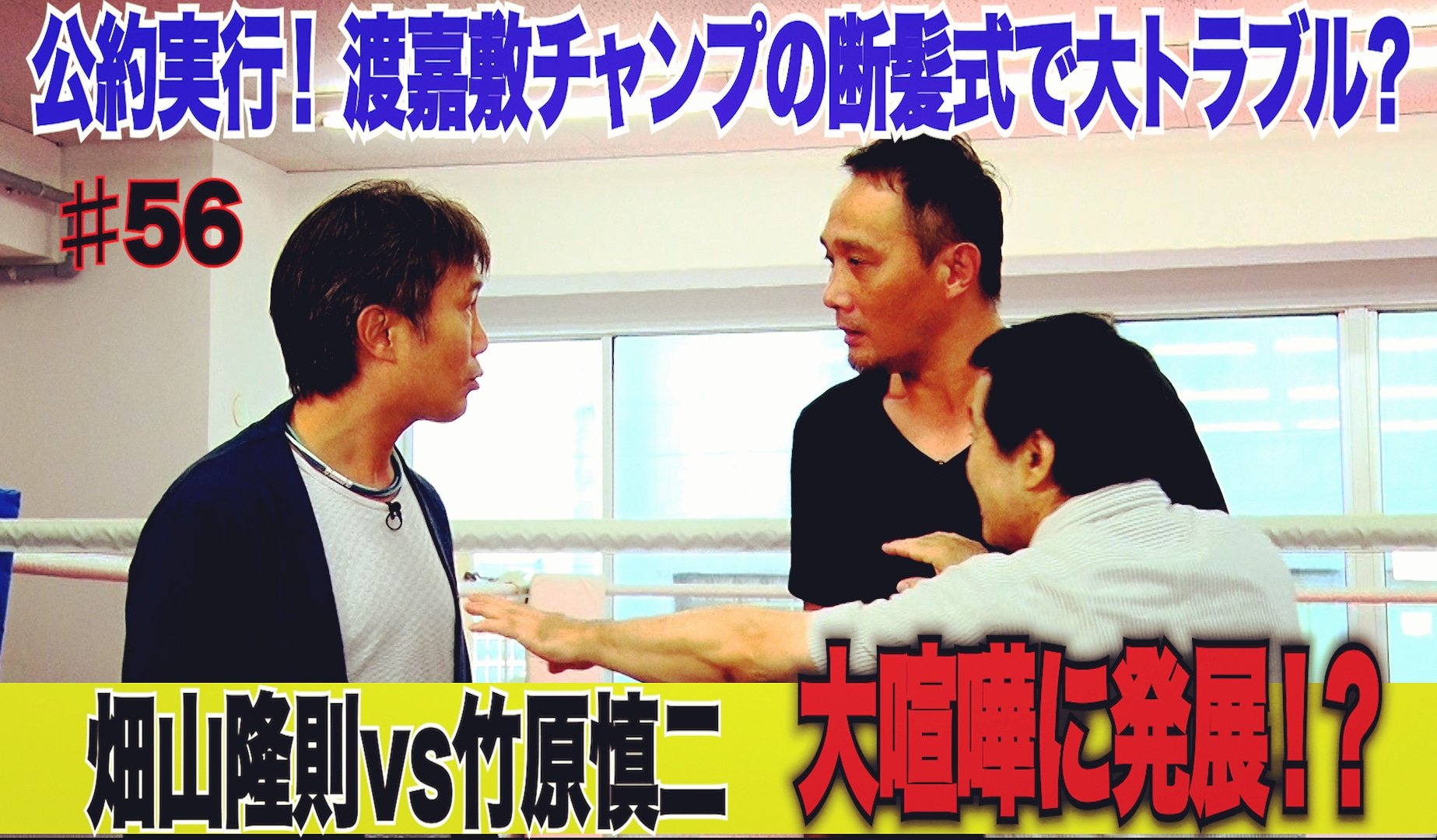 渡嘉敷勝男 竹原慎二 畑山隆則 公式チャンネル アップデート情報 10万人登録の公約 渡嘉敷cpの断髪式決行 のはずが まさかのチャンネル存続の危機 どうなる 竹原vs畑山 大喧嘩 どうなる 断髪式 真相は 本日19時 渡嘉敷勝男 竹原慎二