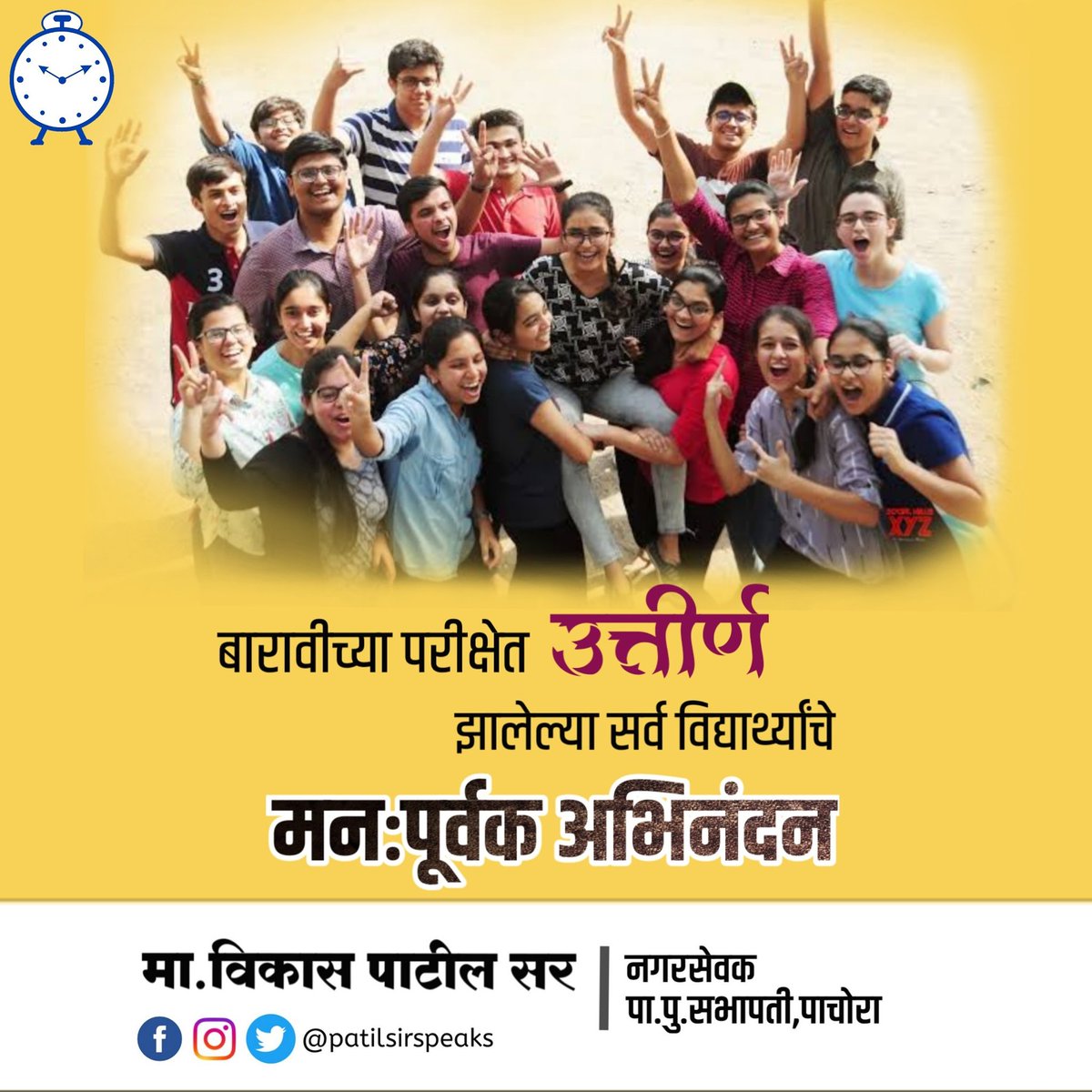 patilsirspeaks's tweet photo. बारावीच्या परीक्षेत उत्तीर्ण झालेल्या सर्व विद्यार्थी मित्रांचे मनःपूर्वक अभिनंदन...व भावी वाटचालीसाठी शुभेच्छा...!
#12thresults #HSCboards #vikaspatilsir
@patilsirspeaks https://t.co/c0leqZ1u8M