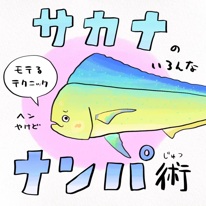 フグはロマンチスト、メバルはド変態 
