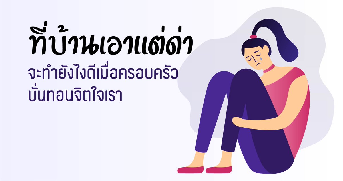 plookmag's tweet photo. ชวนดูวิธีรับมือเวลาโดน #พ่อแม่ด่า จะทำยังไงไม่ให้คำด่านั้นมาบั่นทอนจิตใจเราจนส่งผลเสียต่อ #สุขภาพจิต

📌 อ่านต่อ >> https://t.co/wefzSO14n9

#ครอบครัว #พ่อแม่ #ปสด #ครอบครัวไม่ใช่เซฟโซน #ปัญหาครอบครัว #สุขภาพใจ #วัยรุ่น #กำลังใจ #PlookFriends https://t.co/tcq5mxO14q