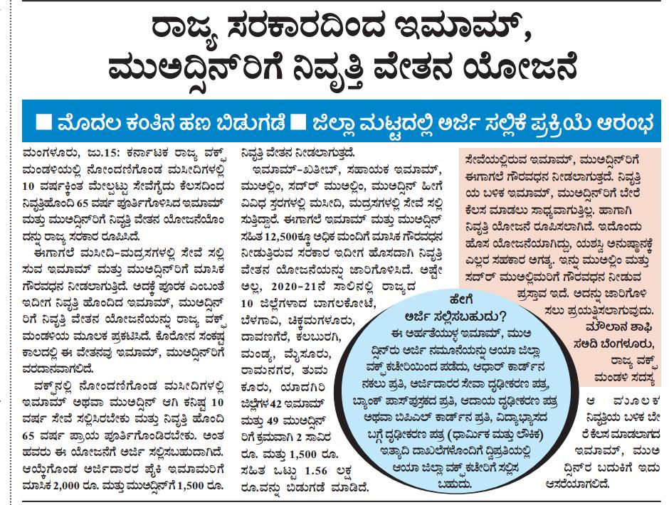 shafi_saadi's tweet photo. ಇಮಾಮ್, ಮುಅದ್ಸಿನ್‌ರಿಗೆ ನಿವೃತ್ತಿ ವೇತನ ಯೋಜನೆ, ಮೊದಲ ಕಂತಿನ ಹಣ ಬಿಡುಗಡೆ.
#Karnataka #Wakf https://t.co/VPDAexo1su