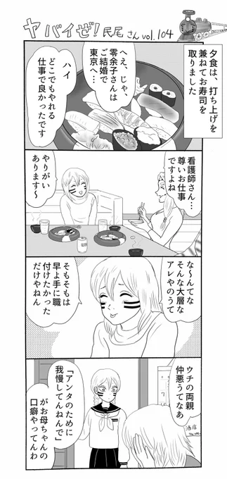 ヤバイぜ!民尾さん第104、105話、長々とお届けして参りました民尾さんのお引越し編、最後です(多分)。「善逸君にお寿司を」とのご提案はショウコさんより頂きました、有難う御座います、良かったね善逸!
#ヤバ民 