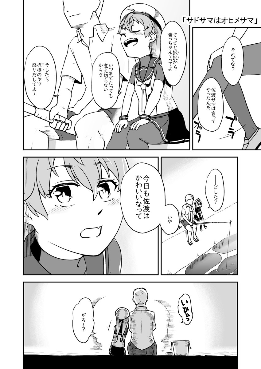 「サドサマはオヒメサマ」
#艦これ #佐渡 