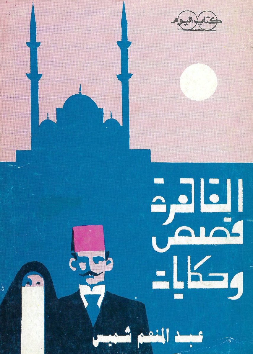 alexshams_'s tweet photo. Egyptian painter Gamal Kotb, whose beautiful work graces the covers of generations of Arabic books 

“There is not one household that doesn’t have my paintings” he once said of his ubiquitous work that needed no canvas, no heavy frames, and no galleries 

https://t.co/43G6T9eyzX https://t.co/ateOuyt1lh