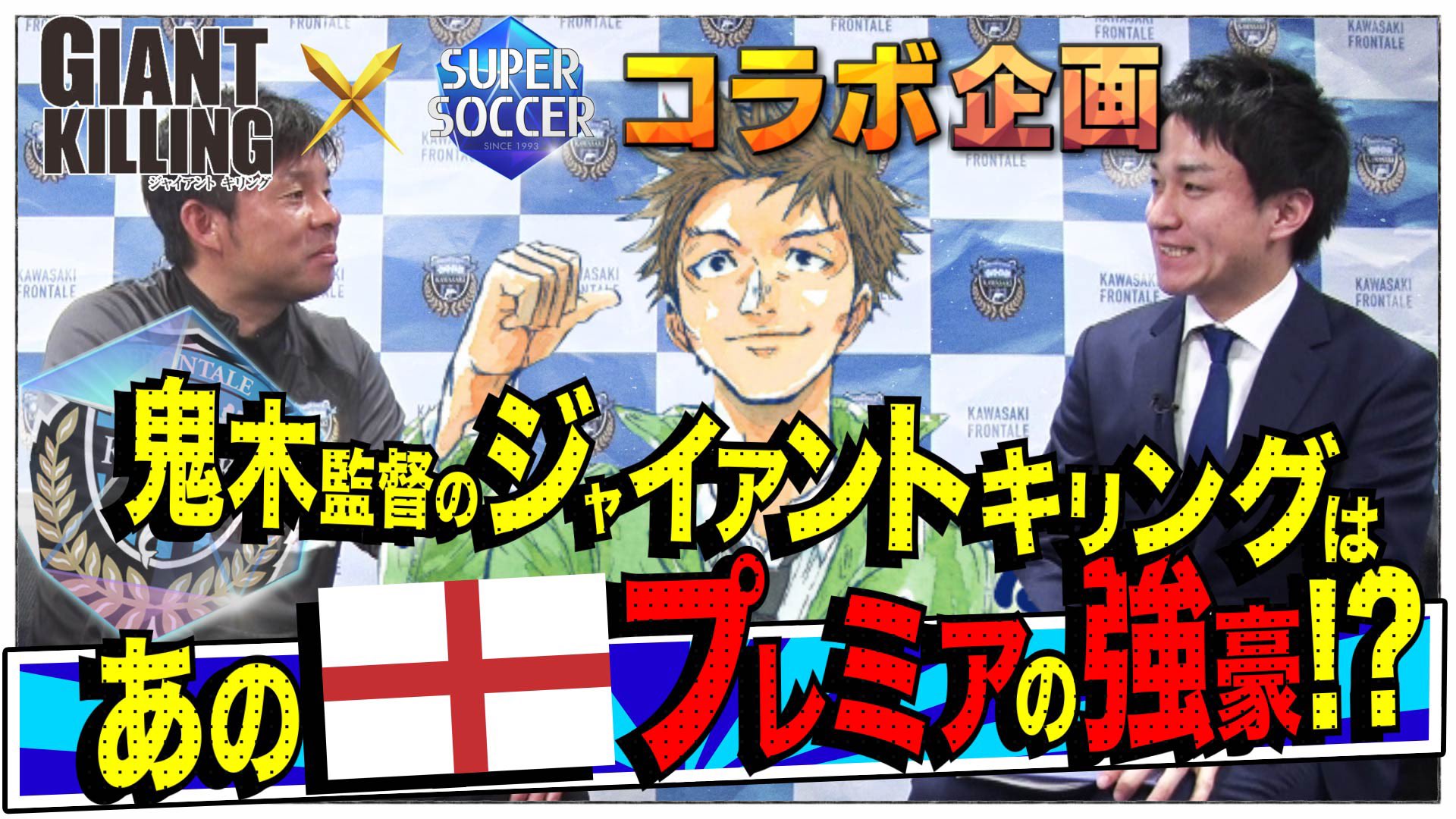 Tbs スーパーサッカー 公式 ジャイアントキリング スパサカ コラボ企画 監督にインタビューする Giant Killing In My Life 川崎フロンターレ 鬼木達 監督 後編 指導する上での座右の銘や ジャイアントキリングを起こした試合 について