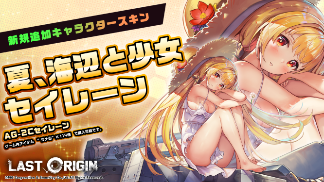 ラストオリジン Last Origin 新規スキンの紹介 夏 海辺と少女 セイレーン 7月15日のアップデートで新たに追加されたバイオロイド Ag 2cセイレーン 登場と共に新しいスキンも発売されました セイレーンと一緒に夏の海でバカンス気分を楽しんで