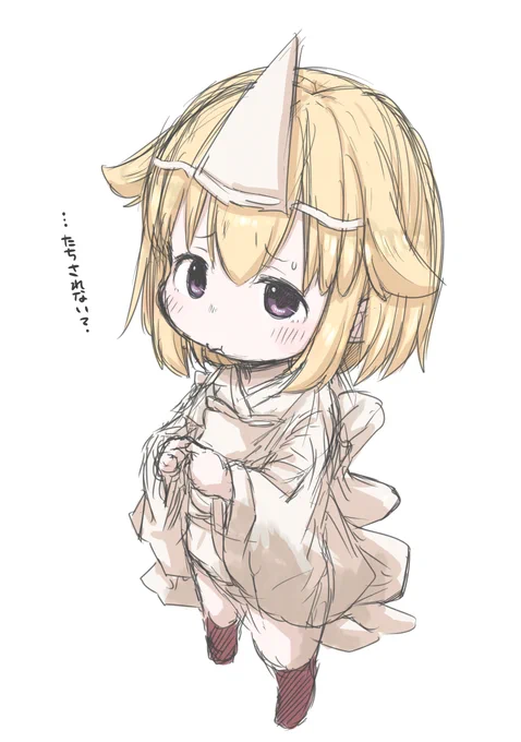 きょおははやくたちさって…ね? 