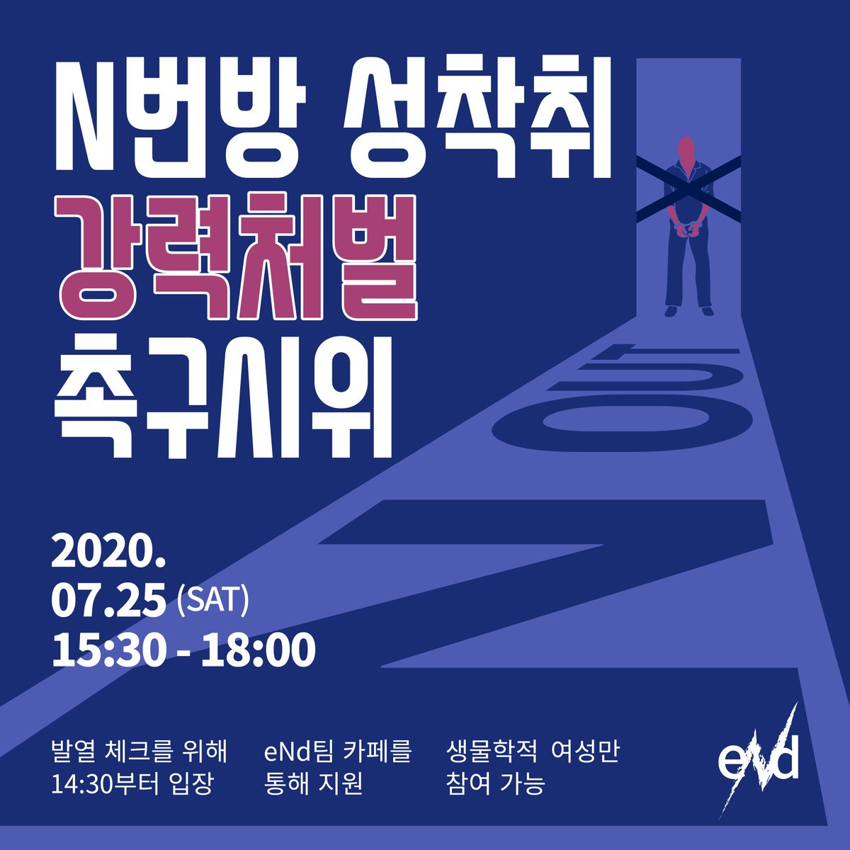 nbun_out's tweet photo. 안녕하세요. N번방 성 착취 강력처벌 촉구 시위팀 eNd입니다. 7월 25일 소규모 시위가 열릴 예정입니다. 코로나19로 인해 많은 인원이 한 장소에 모이는 것이 어렵다고 판단하여 50명에 한하여 시위를 진행합니다. 타래의 내용을 확인하시어 신청부탁드립니다. https://t.co/VaC3jBdu0T