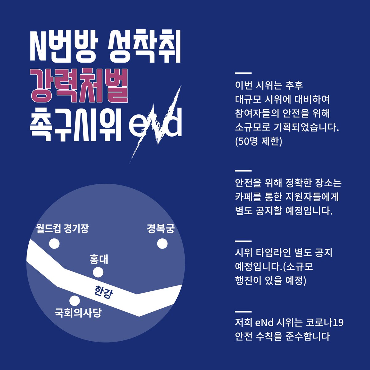 nbun_out's tweet photo. 안녕하세요. N번방 성 착취 강력처벌 촉구 시위팀 eNd입니다. 7월 25일 소규모 시위가 열릴 예정입니다. 코로나19로 인해 많은 인원이 한 장소에 모이는 것이 어렵다고 판단하여 50명에 한하여 시위를 진행합니다. 타래의 내용을 확인하시어 신청부탁드립니다. https://t.co/VaC3jBdu0T