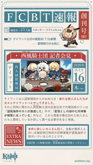 【ファイナルCBT速報】
ティワット公式の真面目(?)な新聞--FCBT速報、本日より創刊!
ファイナルCBTに関する面白い情報をお届けしていきますので、ぜひご覧ください!

#原神 #Genshin 