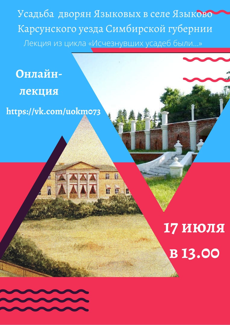 uldosug's tweet photo. Ульяновский областной краеведческий музей им. И.А. Гончарова приглашает 17 июля в 13.00 на онлайн-лекцию из цикла «Исчезнувших усадеб были...» о бывшей усадьбе дворян Языковых в селе Языково ...
Источник: https://t.co/bjYjmraQ8n 
.#афиша73 #ульяновск .#краеведческий73 https://t.co/sj1xgD8qWg