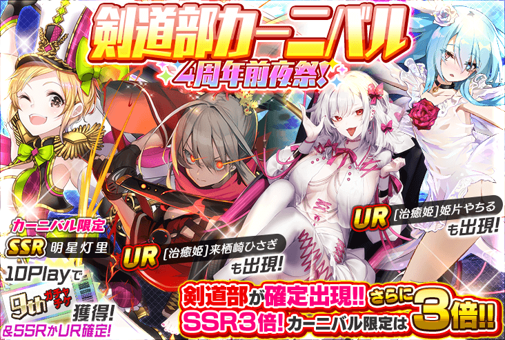 kansensyoujo's tweet photo. 🎉『4周年前夜祭！部活カーニバル』開催🎉

選んだ部活だけが出現するカーニバルガチャが、
４周年前夜仕様で豪華になって登場！

カーニバル限定少女だけでなく、
「治癒姫」や「開闢」も特別に出現します！

#感染少女SP https://t.co/LFym4LIEqK