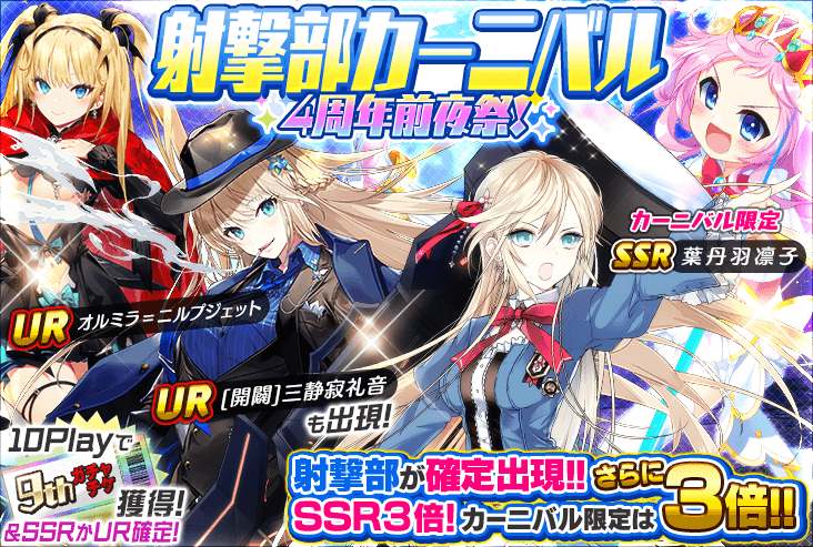 kansensyoujo's tweet photo. 🎉『4周年前夜祭！部活カーニバル』開催🎉

選んだ部活だけが出現するカーニバルガチャが、
４周年前夜仕様で豪華になって登場！

カーニバル限定少女だけでなく、
「治癒姫」や「開闢」も特別に出現します！

#感染少女SP https://t.co/LFym4LIEqK