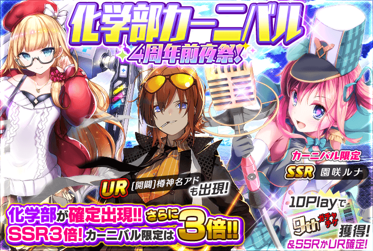 kansensyoujo's tweet photo. 🎉『4周年前夜祭！部活カーニバル』開催🎉

選んだ部活だけが出現するカーニバルガチャが、
４周年前夜仕様で豪華になって登場！

カーニバル限定少女だけでなく、
「治癒姫」や「開闢」も特別に出現します！

#感染少女SP https://t.co/LFym4LIEqK