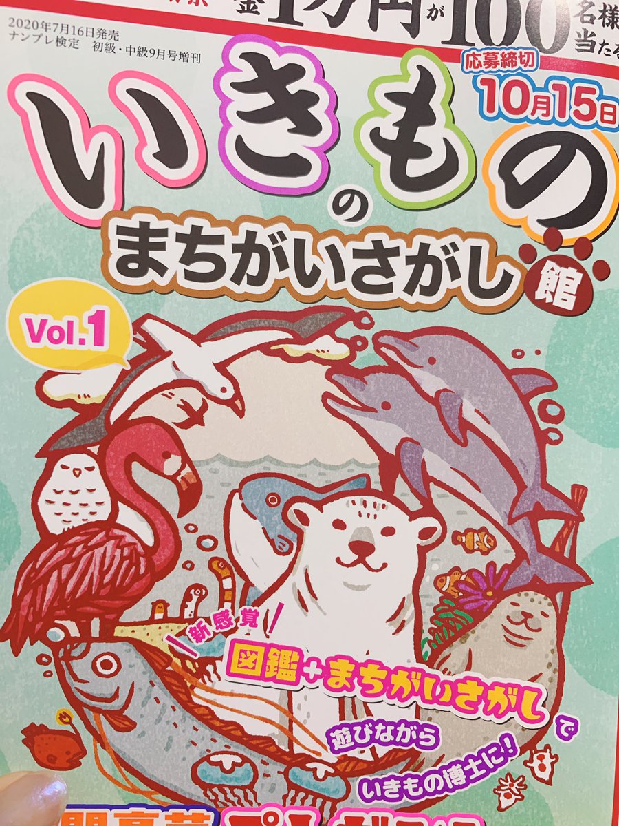 おしごと ワークスさんより発売の いきものまちがいさがし に4点ほどイラスト掲 ぴぴぼーのイラスト