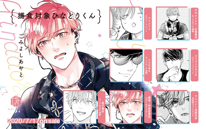 ?コミックス発売情報②?
各特典一覧はこちらです。漫画の内容↓
アニメイト:作中登場番組に出たひなのお話2P
Amazon・応援書店:アイドルうちわネタ1P
とらのあな:ファンの会話を聞いた鷹臣さんの話1P
コミコミスタジオ:鷹臣とひなのインスタライブネタ2P
電子書籍:あ?本気だと思われてねえ?2P 