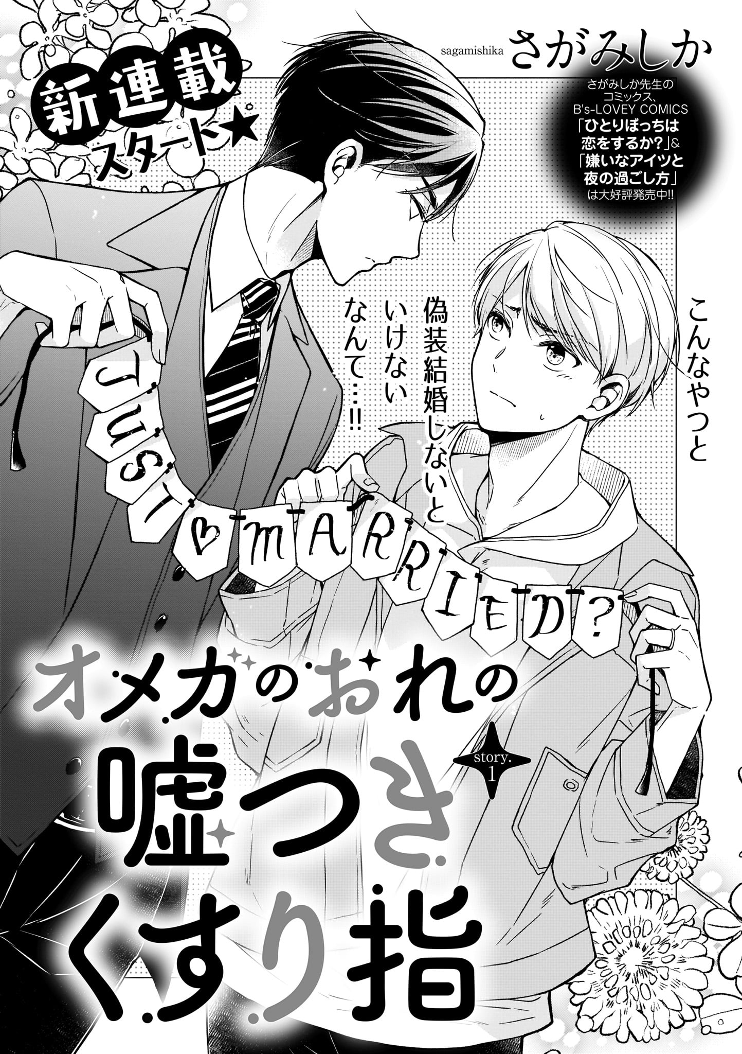 Bslovey No Twitter さがみしか オメガのおれの嘘つきくすり指 Story 1 オメガの陽太は住み込みのバイト先が閉店するため 住む場所を探していた そんな時 偶然出会ったアルファの怜と ヒートのせいで体の関係をもってしまい落ち込む陽太 すると 怜から住む場所