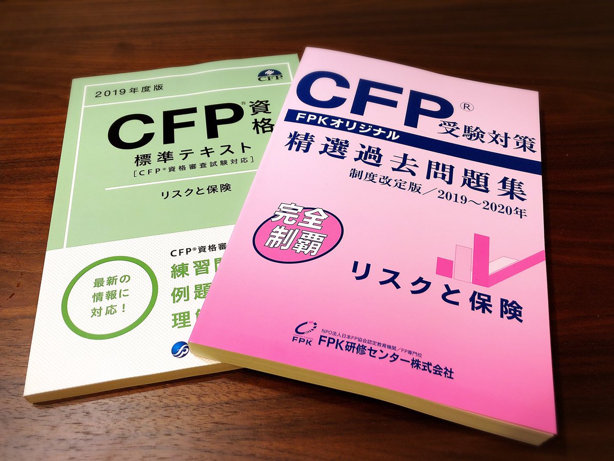 fpmiraitecho's tweet photo. やっと届いたテキストと資料！
今年のCFP試験は、「リスクと保険」に挑戦します✨
また、コロナで無くならないことを祈る祈る💦

#CFP 
#CFP試験 https://t.co/whWG8tFphY