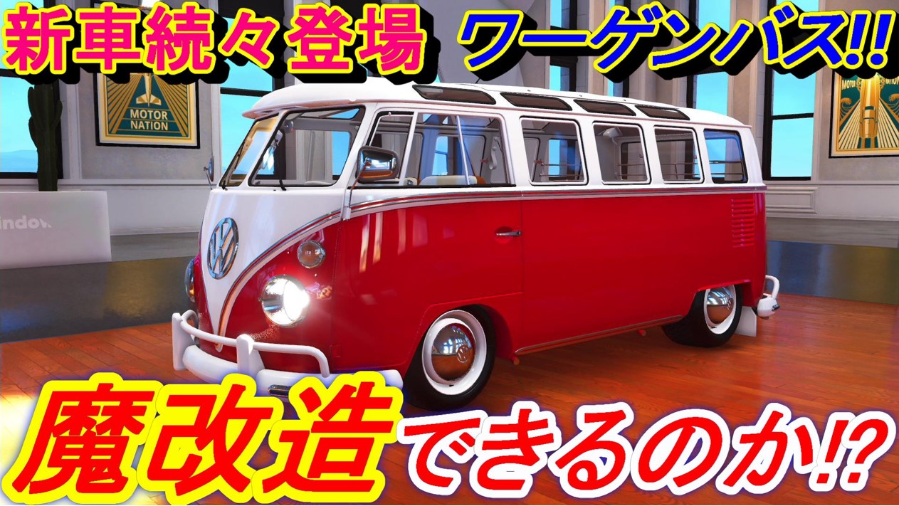 サク ゲーム実況ちゃんねる ザクルー2 Vw Thecrew2に新車が追加されました フォルクスワーゲンが登場 ワーゲンバスをカスタムしたら世界一速いバスが誕生しました あの大門未知子にそっくりなキャラを発見 W アップデートで追加 Vwワーゲンバスを魔