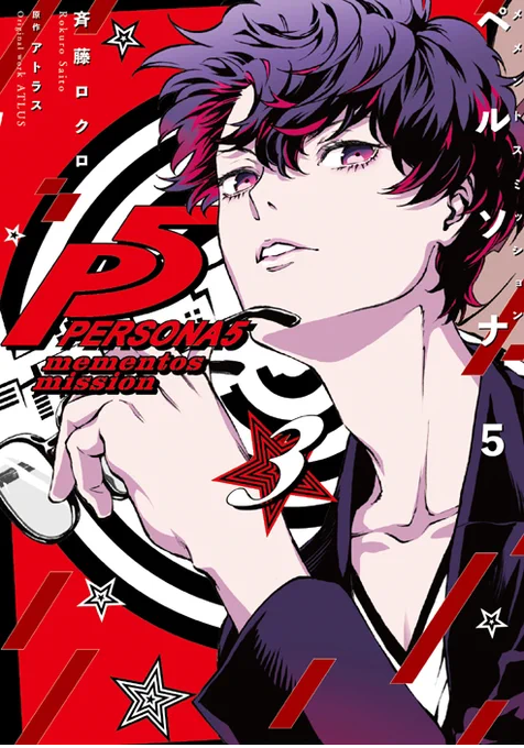 『ペルソナ5 メメントスミッション』第③巻、最終巻は7/27発売です!店舗特典もございますので是非ご予約くださ～い!!

アニメイト≫https://t.co/YUQnOBHx9y
三洋堂書店≫https://t.co/WYhFvZMoZL
試し読み≫https://t.co/Hwy9Rzv4Y2 