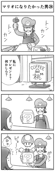 マリオになりたかった男㉔(全32話) 