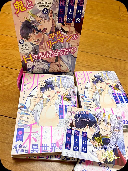 そして……「還れぬ鬼との桃日和」明日17日発売です👹🍑よろしくお願いします〜!!!描き下ろしは最終話で描ききれなかった部分のエロです😊
既に店頭に置いて頂いてる店舗さまもあるようなのでそちらもよろしくお願いします 