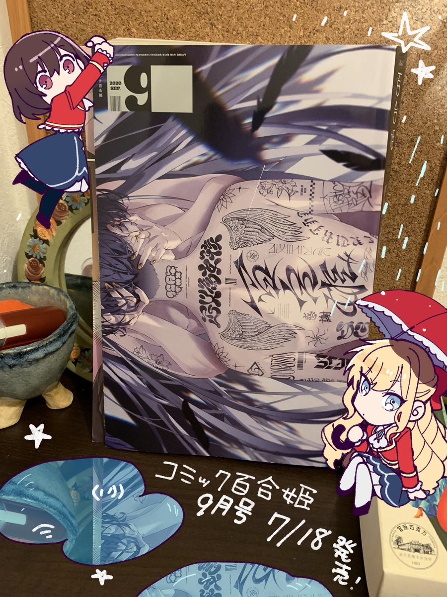コミック百合姫9月号の献本をいただきました。担当さんの仰っていた通り分厚い!そして装丁がかっこいい…!!わたおしコミカライズ版2話掲載の百合姫9月号は、7/18発売です。
https://t.co/sJjzyFu0wy 
