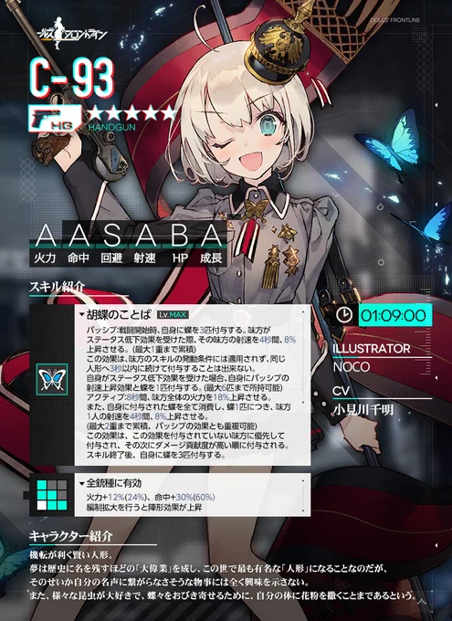 【新人形紹介】
★5HG「C-93(CV: #小見川千明)」

歴史に名を残す「大偉業」を成し、最も有名な「人形」になる夢を持っている。
そのせいか自分の名声に繋がらない事には全く興味を示さない。

詳しくは下図をご覧ください。
「7月24日(金) メンテナンス後」より人形製造にて入手可能です!

#ドルフロ 