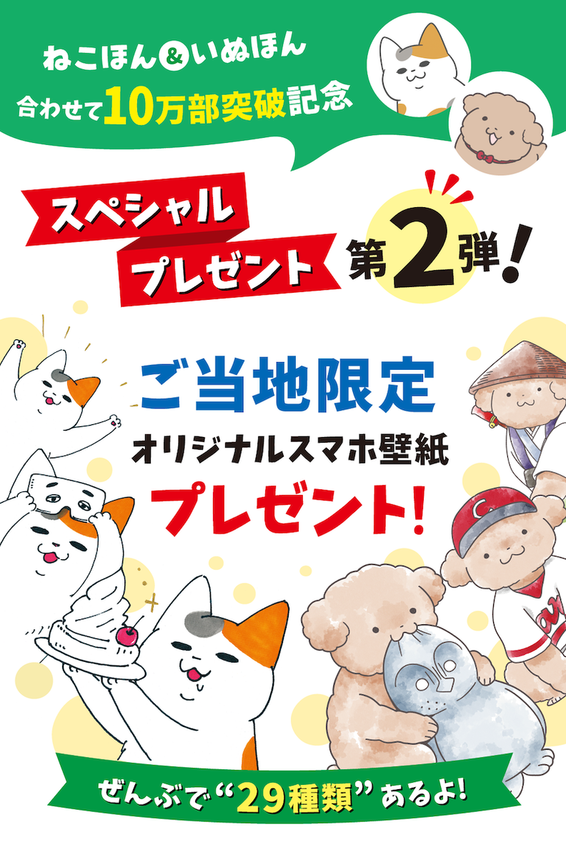 「ねこほん」「いぬほん」のご当地限定スマホ壁紙がダウンロードできるキャンペーンやってまーす!!
店頭ポップのQRコードを読み取るだけなので、すでに購入済みの方もどんどんダウンロードしてください?
ラインナップとか実施店舗とか詳しくは特設ページへ↓
https://t.co/fKBTPWt18W 