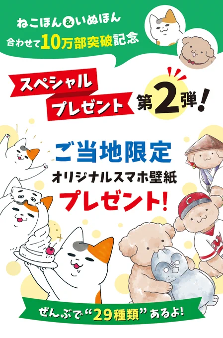「ねこほん」「いぬほん」のご当地限定スマホ壁紙がダウンロードできるキャンペーンやってまーす!!
店頭ポップのQRコードを読み取るだけなので、すでに購入済みの方もどんどんダウンロードしてください?
ラインナップとか実施店舗とか詳しくは特設ページへ↓
https://t.co/fKBTPWt18W 