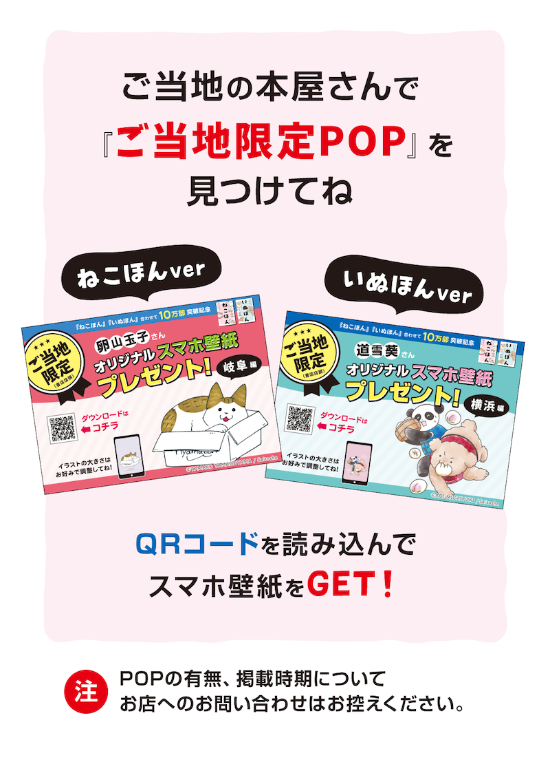 「ねこほん」「いぬほん」のご当地限定スマホ壁紙がダウンロードできるキャンペーンやってまーす!!
店頭ポップのQRコードを読み取るだけなので、すでに購入済みの方もどんどんダウンロードしてください?
ラインナップとか実施店舗とか詳しくは特設ページへ↓
https://t.co/fKBTPWt18W 