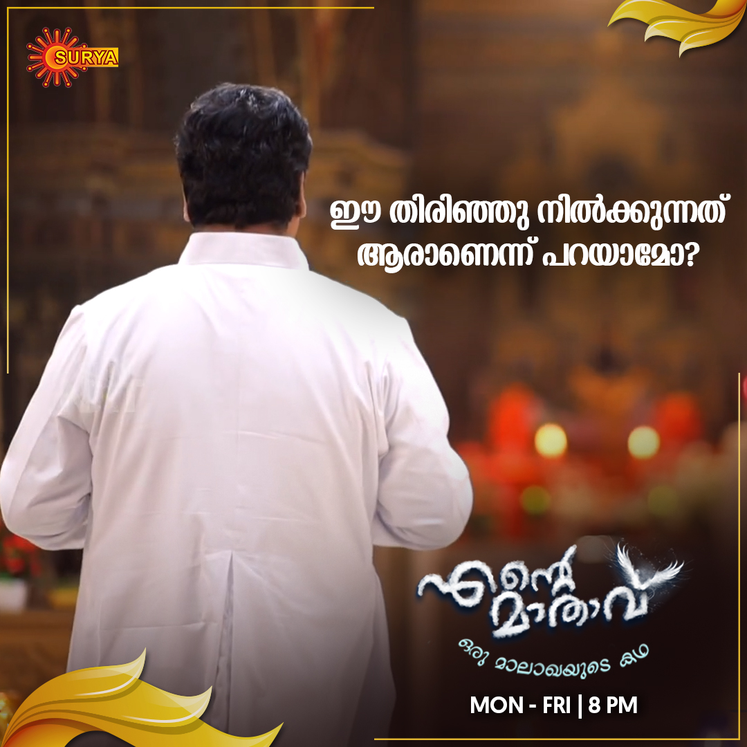 SuryaTV's tweet photo. ENTE MATHAVU | MON - FRI | 8 PM
ഇടിക്കുള അച്ഛന് പകരം പള്ളിയിലേക്ക് വന്ന പുതിയ അച്ഛന്റെ പേരെന്ത്?
#IdentifyTheCharacter
#SuryaTV #SerialsOnSuryaTV #EnteMathavu https://t.co/jyrFQD0hP1