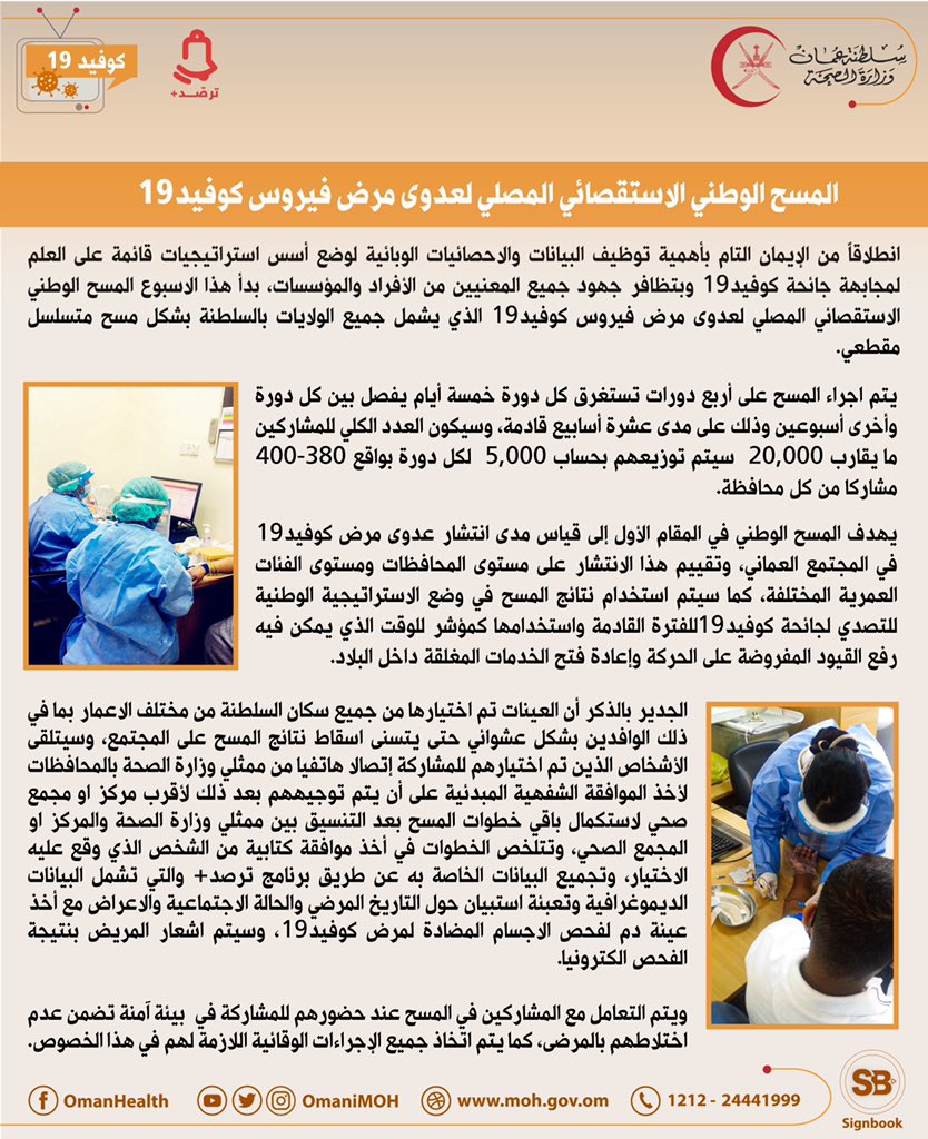 OmaniMOH's tweet photo. المسح الوطني الاستقصائي المصلي لعدوى مرض فيروس كورونا #كوفيد١٩ 

#عمان_تواجه_كورونا https://t.co/lPoX3Mpksl