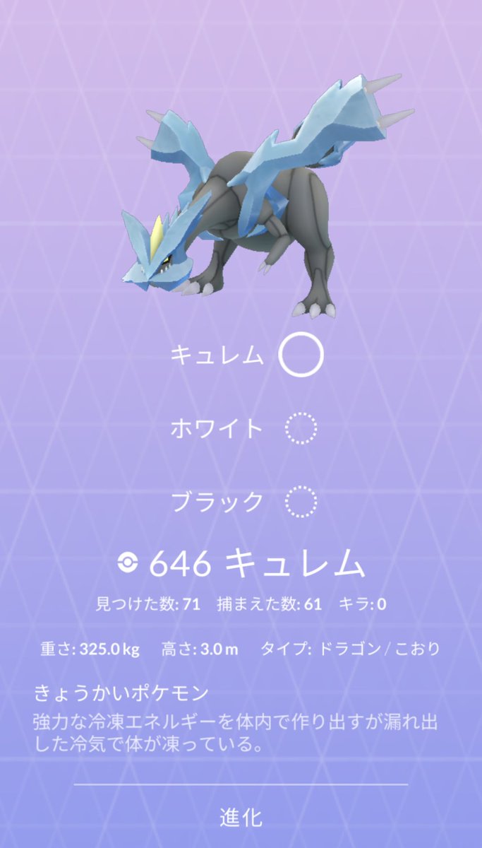 勇者ジェーン ポケモンgo キュレム 勇者ジェーンのポケgo日記 今朝は通勤中にいなかったが仕事帰りに2匹が連続で誕生 参加してゲット 今夜はお肌の調子が良くてよかった ともあれキュレム捕獲61匹になった 後は 100 を待つのみ