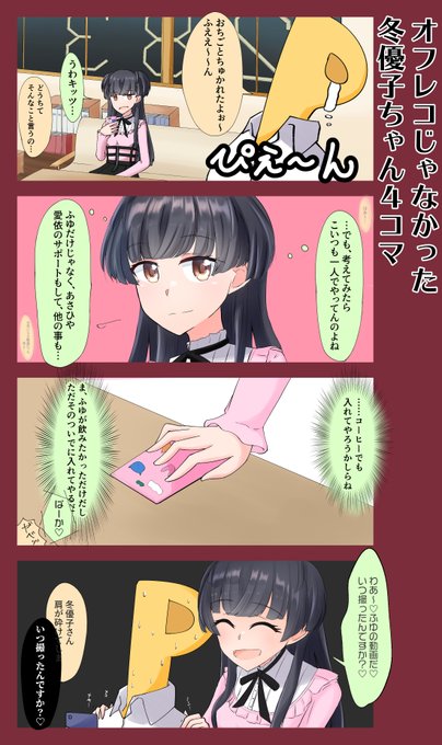 黛冬優子ちゃんの4コマを描きました 