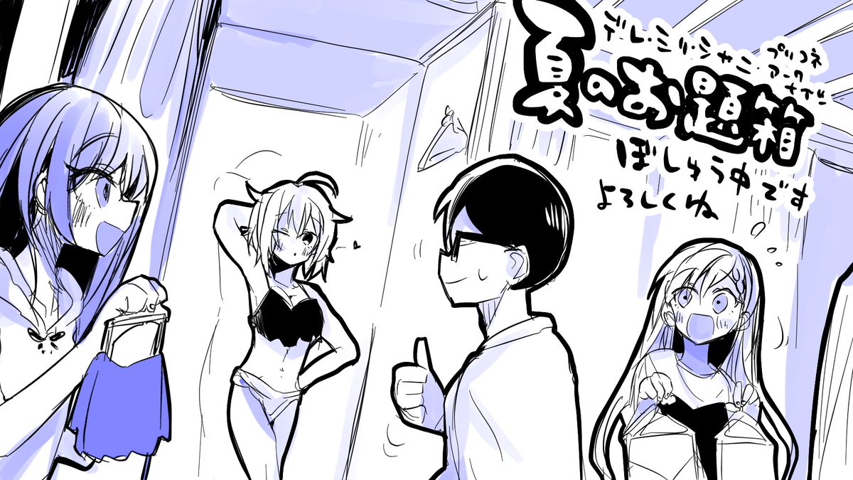 夏のお題箱募集中です
よかったら入れてあげてね https://t.co/1HJneVNtGY #odaibako 
