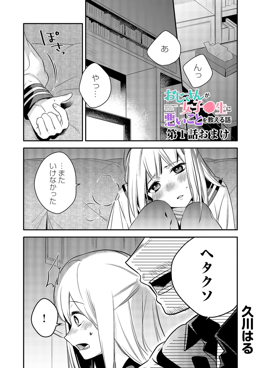 おじさんが女子●生に悪いことを教える話 (おまけ1/2) 