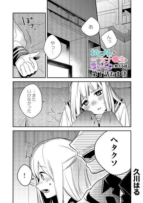 おじさんが女子●生に悪いことを教える話 (おまけ1/2) 