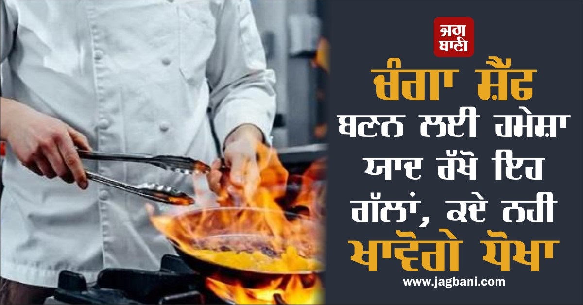 JagbaniOnline's tweet photo. ਚੰਗਾ ਸ਼ੈੱਫ ਬਣਨ ਲਈ ਹਮੇਸ਼ਾ ਯਾਦ ਰੱਖੋ ਇਹ ਗੱਲਾਂ, ਕਦੇ ਨਹੀ ਖਾਵੋਗੇ ਧੋਖਾ
https://t.co/zSPO4wrpwy
#Goodchef #cooking #special #attention https://t.co/J2ikM7OlK1