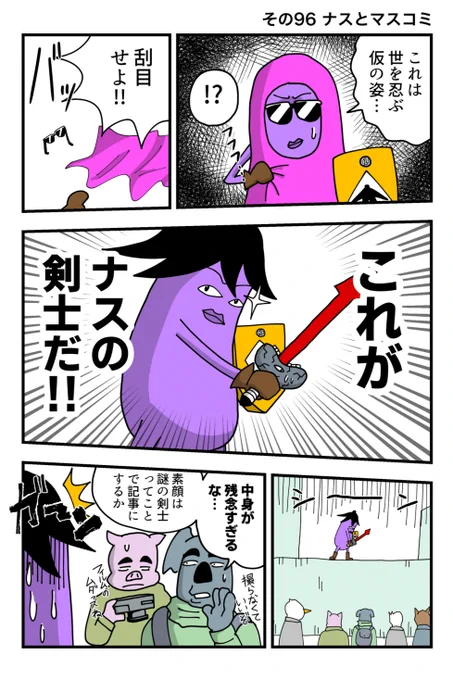ナスの剣士 その96 ナスとマスコミ 