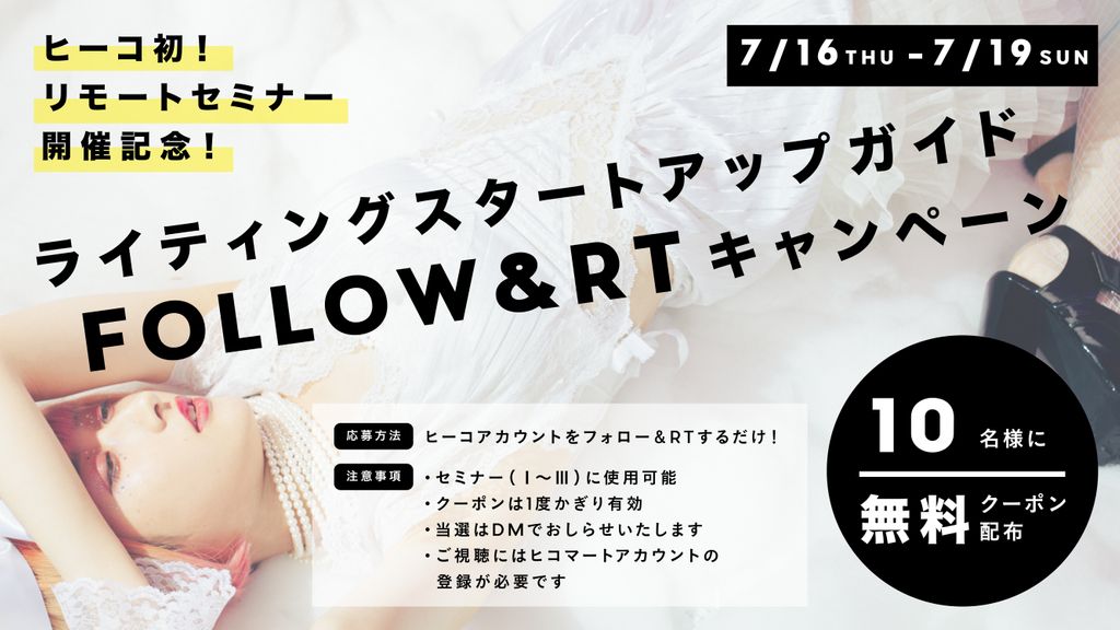 wearexico's tweet photo. ライティング思考が学べるリモートセミナー開催記念！

／
自然光やライティングへの理解が深まる！
セミナー無料クーポンを10名様にプレゼント！
＼

応募は、@wearexico をフォローしてこの投稿をRTするだけ♩
〆7/19(日)
セミナー詳細は #ヒコマート まで♫
https://t.co/ZjmmxBwN1p https://t.co/j2RPa5H99w