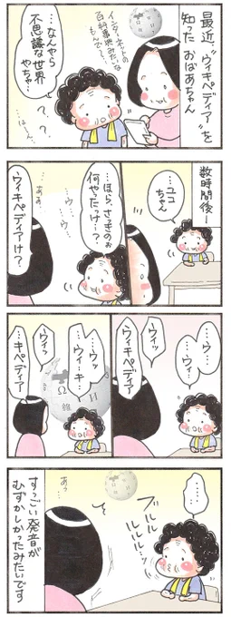 何ともない日常の出来事・・・
#最近のおばあちゃん #Wikipedia 